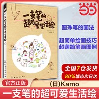 一支笔的超可爱生活绘 KAMO 绘画书籍 零基础绘画教程 绘画技巧知识大全