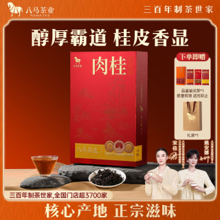 八马茶业 乌龙茶 岩选武夷肉桂一级岩茶尊享版170g 礼盒装 茶叶送礼