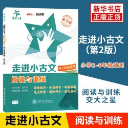 交大之星走进小古文阅读与训练文言文考试阅读文言字词句入门通用版小学语文小古文6年级小升初考试