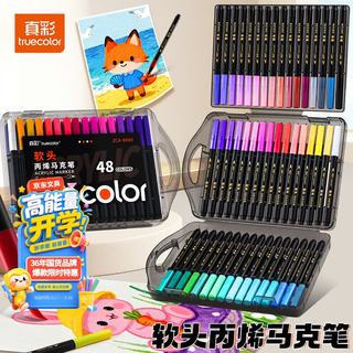 真彩 48色软头丙烯马克笔 不透色可叠色 9666