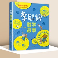 李毓佩数学童话集故事系列小学生低中高年级全套历险记思维训练注音版