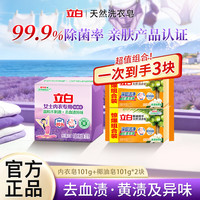 立白 内衣洗衣皂 101g×3块 薰衣草香 温和除菌去渍