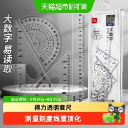 得力 15厘米直尺4件套