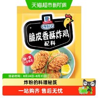 88VIP：味好美 脆皮香酥炸鸡调味料 45g