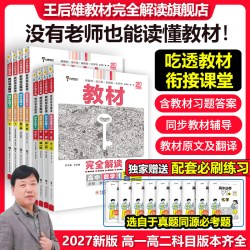 2027新版王后雄教材完全解读高中高一必修一二必修数理化