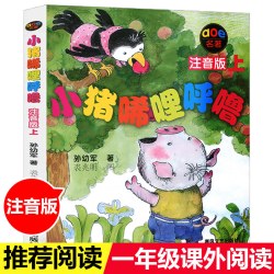 全套5册小猪唏哩呼噜注音版一年级上下 孙幼军唏哩呼噜彩图版小学生一二年级课外书