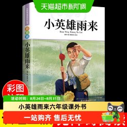小英雄雨来六年级必读课外书正版老师推荐三四五课外阅读书籍