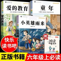 童年爱的教育小英雄雨来读书吧六年级上册小学生课外阅读书籍正版