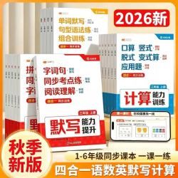 2026新数学计算能力训练应用题天天练语数英四合一能力提升