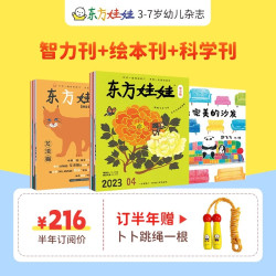 儿童杂志东方娃娃智力/绘本/美术/科学/数学全年订阅半年订阅智力开发幼儿园中班大班读物