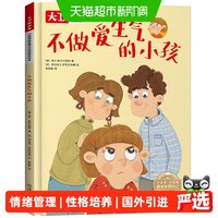 88VIP：儿童情绪管理性格培养绘本大卫的故事不做爱生气的小孩精装绘本