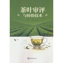茶叶审评与检验技术