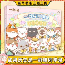 凤凰特典版】如果西游是一群喵2第2册 假如西游是一群喵2季如果历史是一群喵西游版
