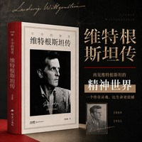 当当网 维特根斯坦传 不幸的智者 走进天才哲学家维特根斯坦的精神世界 一个传奇灵魂比生命更震撼