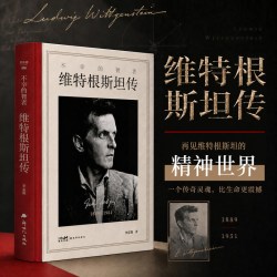 当当网 维特根斯坦传 不幸的智者 走进天才哲学家维特根斯坦的精神世界 一个传奇灵魂比生命更震撼