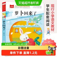 88VIP：萝卜回来了 彩图注音版 儿童文学 一二三年级课外阅读书 正版书籍