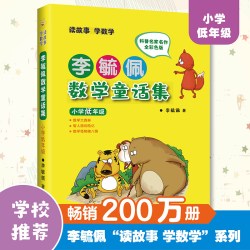 全套3册李毓佩数学故事系列 注音版李毓佩数学童话集小学生低中高年级课外阅读书籍  数学大森林