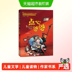点心婆婆（中国当代获奖儿童文学作家书系）正版书籍
