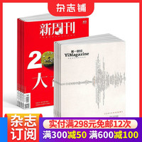 新周刊+第一财经杂志组合 杂志铺订阅 2026年10月起订  全年订阅  国内外时事观察 时政新闻期刊杂志书籍