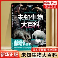未知生物大百科 日本学研镇神秘百科   科普百科书籍