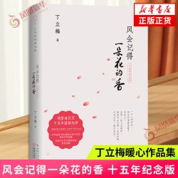 新版现货 风会记得一朵花的香 十五年纪念版丁立梅著丁立梅散文 现当代散文集随笔青春文学作品集励志小说