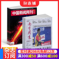 包邮中国新闻周刊+南方周末 组合杂志 杂志铺订阅 2026年10月起订 全年订阅 原创诉求 特别报道