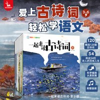 亲亲科学图书馆：一起来读古诗词（全10册，120首）有声伴读幼儿童一周一首中国中小学生经典古诗词绘本