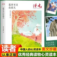 读者杂志励志文学丛书 花开不只在春天 美文素材提高写作能力书籍