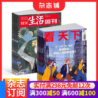 包邮vista看天下+三联生活周刊杂志组合 2026年10月起订全年订阅  新闻评论期刊杂志 时事报道书籍