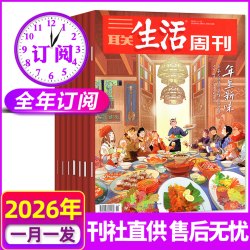 三联生活周刊杂志2026年8月-2027年7月 期发/月发