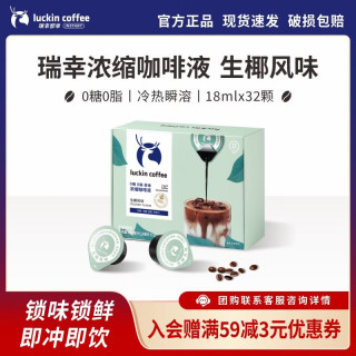 瑞幸咖啡 0糖0脂醇香浓缩咖啡液独立包装18ml*32颗/盒 生椰风味18ml*32颗/盒