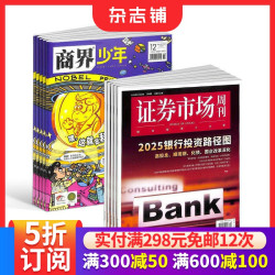 商界少年（1年共12期）+证券市场周刊（1年共50期）杂志组合 2026年10月起订 杂志铺  培养财经思维