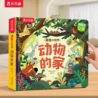 88VIP：动物的家3d立体书机关书早教绘本0-3岁宝宝儿童4-6幼儿乐乐趣揭秘小世界恐龙农场科普百科全书益智玩具