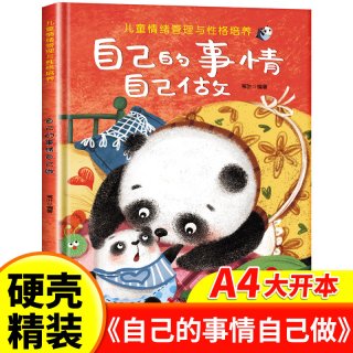 儿童情绪管理与性格逆商培养绘本精装硬壳幼儿园专用硬皮绘本3–4-6岁阅读故事书宝宝情绪