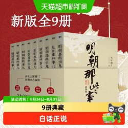 明朝那些事儿全套1-9册 当年明月著增补版中国