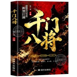 千门八将正版书籍全套通天手段博弈论历史谋略心理学破解现代社会的新型江湖揭秘“千门”智慧