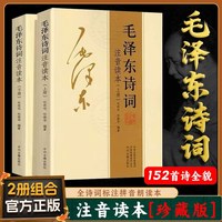 毛泽东诗词全集2册 珍藏版注音朗读本