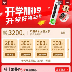淘宝 百亿补贴 开学加补季 领各品类9折百亿金刚券 最高立减3200元