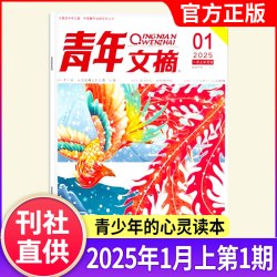青年文摘杂志2026年1-17期现货全年/半年订阅官方旗舰店彩版合订本初高中