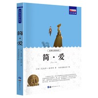简爱 世界名著