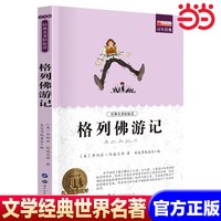 格列佛游记 世界名著