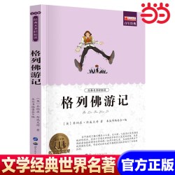 格列佛游记 世界名著