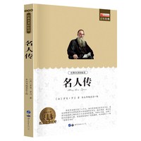 名人传 世界名著