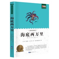 海底两万里 世界名著