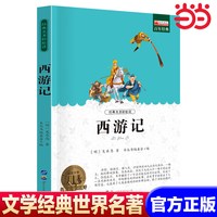 西游记 世界名著