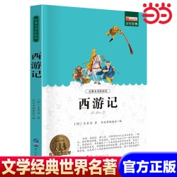 西游记 世界名著