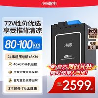 百亿补贴：小哈 72V40Ah磷酸铁锂电池外卖骑手电动车电池电摩改装大容量电瓶