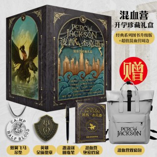 当当网正版童书 波西·杰克逊系列 10册珍藏礼盒版含混血营绝密档案笔记本