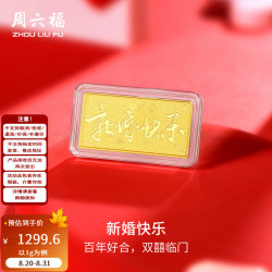 周六福 黄金足金999金条新婚快乐投资金收藏纪念 计价 1g