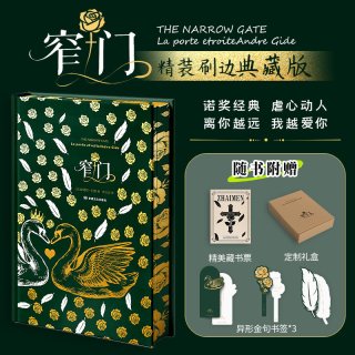 窄门 安德烈·纪德 诺奖得主代表作 全彩插图 一段纯洁炙热却又无限辛酸的爱情悲剧 外国小说书